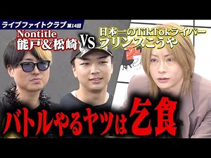 【緊急事態】能戸＆松崎が仕掛けた挑発にプリンスこうや激昂!?ファイトクラブがまさかの展開へ。