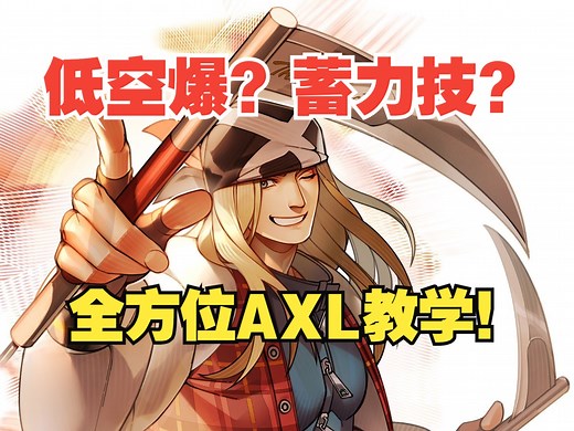 AXL新版本教学（一）角色介绍 基本技术指南