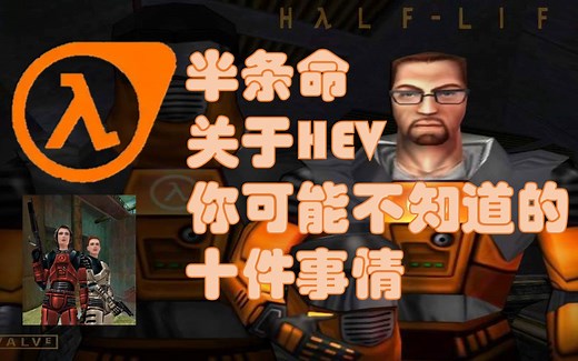 【半条命科普】关于HEV你可能不知道的十件事（第二十八期）