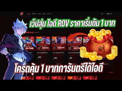 ROV random ID generator website. Prices start at 1 baht. 100% guaranteed ID. Amazing IDs!!