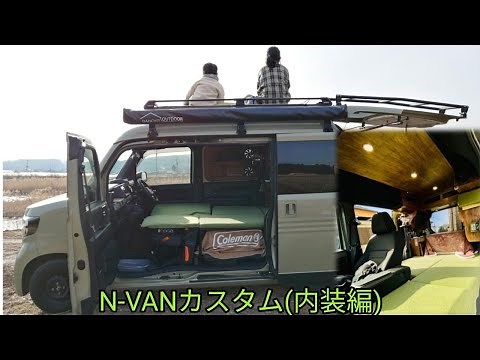 N-VANカスタム(内装編)