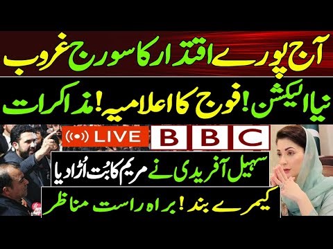 آج اقتدارگر گیا۔نیا الیکشن۔فوجی اعلامیہ۔سہیل آفریدی نے بُت اُڑا دیا۔ کیمرے بند۔براہ راست مناظر