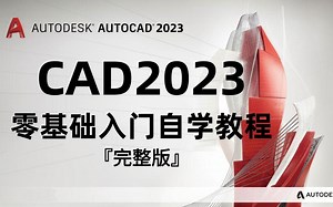 『CAD』全B站最适合新手的CAD2023自学入门教程！（附带软件下载连接！！！）