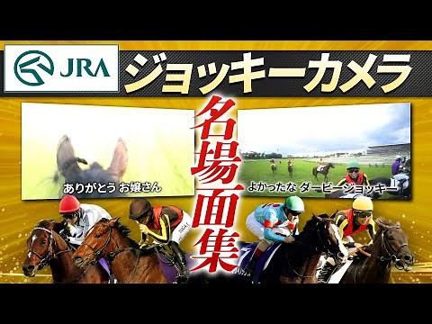 [Jockey Camera] Fan-selected highlights | JRA Official