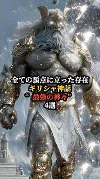 全ての頂点に立った存在 ギリシャ神話”最強の神々”4選 #歴史 #history #都市伝説 #こわい話 #雑学