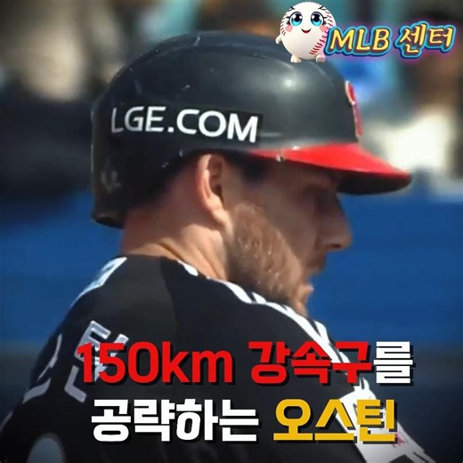 더 강력해진 LG 오스틴