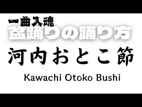 【鏡写し動画でわかりやすく】盆踊り「河内おとこ節」の踊り方