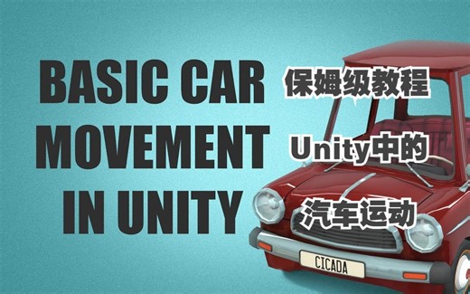 保姆级教程-Unity中的汽车运动