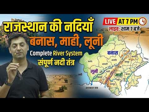 राजस्थान का सम्पूर्ण नदी तंत्र: बनास, माही, लूनी नदियाँ | RPSC 1st Grade 1st Paper | Live 7PM