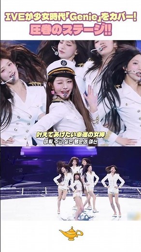 IVEが少女時代「Genie」をカバー！圧巻のステージ!! #IVE #Genie #ファンコンサート