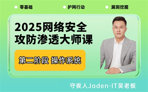 【网络安全】2025年最新操作系统安装 Windows基础与进阶 Linux操作系统基础与进阶，一站式教程解析！
