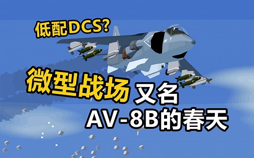 单人开发的模拟飞行，微型战场 Tiny Combat Arena