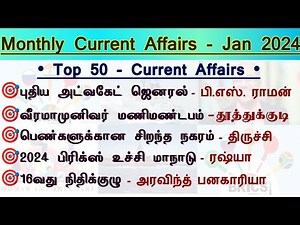 🎯January 2024 Full Monthly Current Affairs in Tamil | Top 50 Current Affairs | Tnpsc Champ
