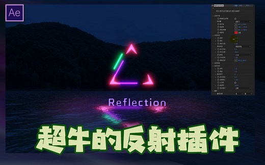 AE新手/大神，动态反射VFX特效合成插件—Reflection中文讲解