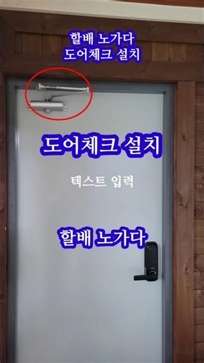 도어체크 설치, #도어체크 #도어클로저 #도어스토퍼 #집수리 #diy #쇼츠 #할배노가다