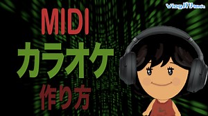 MIDを入手して超簡単にカラオケを作る方法