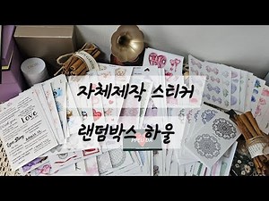 [하울/언박싱] 자체제작 스티커 랜덤박스가 있다구요?!🫢
