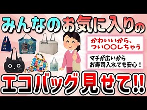 【有益】かわいくて使いやすい！お勧めのエコバッグ教えて【ガルちゃんGirlschannelまとめ】