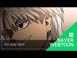 [네이버 웹툰 BGM] 작두 - 천마