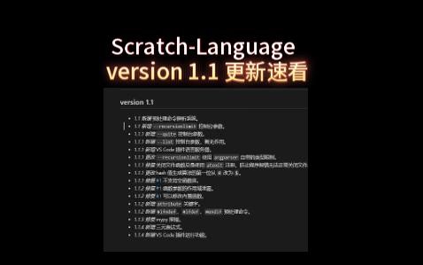 【Scratch&Python】给Scratch的编程语言 - Scratch-Language v1.1 更新速看