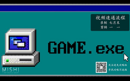【攻略】速通《GAME.exe》全成就攻略-迷失攻略组