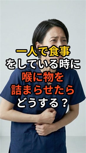 自力ハイムリック法 【楽曲提供：箕輪レコーズ】 #雑学 #医療 #プチ知識