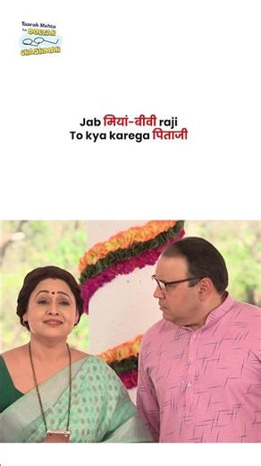 Jab मियां बीवी raji To kya karega पिताजी ! #tmkoc #funny #jethalal #daya #shortsfeed
