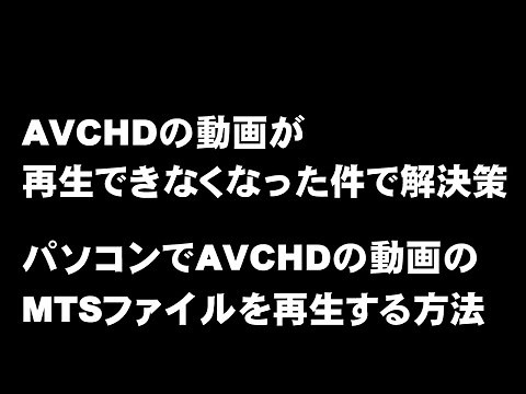 AVCHDの動画が再生できなくなった件で解決策 パソコンでAVCHDの動画のMTSファイルを再生する方法 ジェイ☆チャンネル