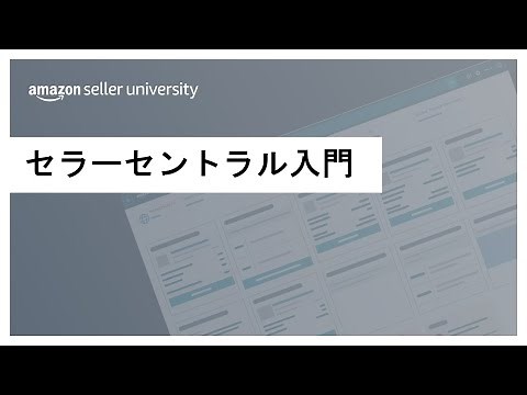 [Amazon Selling] Introduction to Seller Central