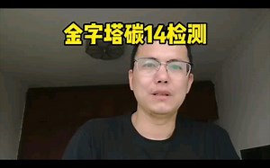 金字塔碳14检测