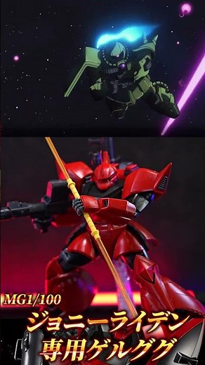 #shorts 真紅の稲妻【MG1/100 ジョニー・ライデン専用ゲルググ】待望のMG化！