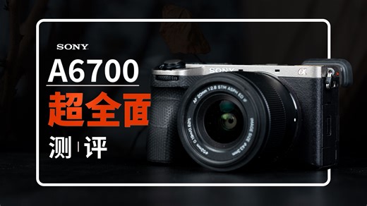 【龍逸】关于索尼A6700你想知道的可能全在这里…