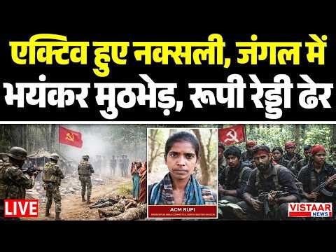 LIVE : एक्टिव हुए नक्सली, जंगल में भयंकर मुठभेड़, खूंखार Naxalite Rupi Reddy ढेर | Naxal encounter