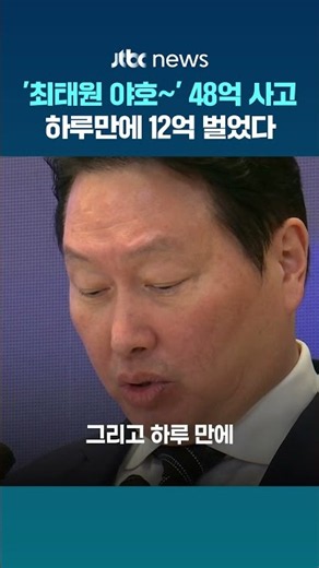 '최태원 야호~' SK하이닉스 49억 사고 하루 만에 12억 벌었다 #JTBC #Shorts
