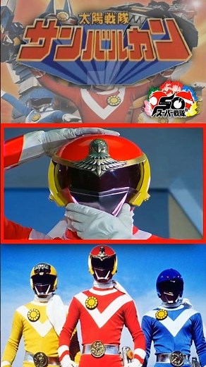 Super Sentai 50th anniversary: #sunvulcan #太陽戦隊サンバルカン #sentai #tokusatsu #supersentaiseries