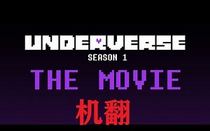 【Underverse】季一全集 电影版 机翻字幕