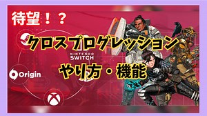 【APEX LEGENDS】クロスプログレッションのやり方と連携方法 - 落ちこぼれ配信者の成り上がり【Twitch】/からあげ太郎
