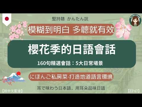 【聽懂地道日本日语樱花季的日常會話】必听160句多情景磨耳朵｜持續開口，嘗試犯錯｜超實用會話｜N4日文聽力｜最常用會話+地道表達｜讓耳朵習慣正常日本人語速｜｜1.0X0.7語速影子跟讀告別啞巴
