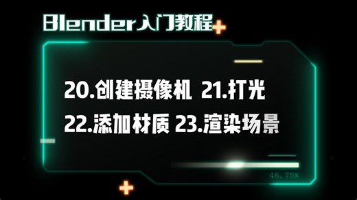 Blender教程入门8：创建摄像机 打光 添加材质 渲染场景（最后一节了）