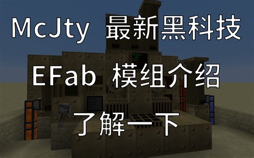 McJty 最新黑科技—— EFab 模组介绍