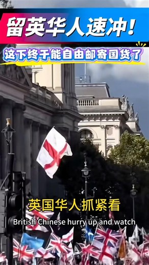 留英华人速冲！这下终于能自由邮寄国货了。#国际物流 #国际快递 #外贸交流 #海外生活 #海外华人