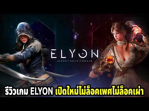 รีวิวเกม ELYON เกมแนว Action MMORPG เปิดใหม่ !!