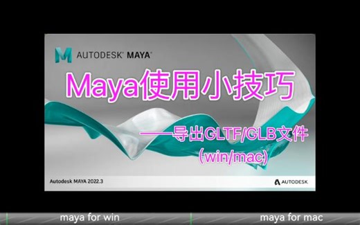 AutodeskMaya导出GLTF,GLB文件,maya导出gltf文件,maya for mac 导出gltf文件