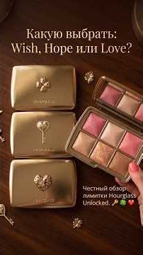 New Hourglass Palettes: WISH vs. HOPE vs. LOVE ✨ Comparative Swatches