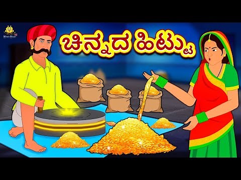 ಚಿನ್ನದ ಹಿಟ್ಟು | The Golden Flour | Kannada Stories | ಕನ್ನಡ ಕಥೆ | Kannada Kathe | Stories in Kannada