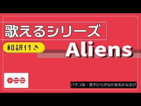 【和訳付】『Aliens』 が歌える動画 掛け声 テチャン 応援 かなるび 〔BTS〕（歌えるシリーズ）