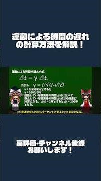 運動による時間の遅れの計算方法を解説！【ゆっくり解説】 #ゆっくり解説 #相対性理論