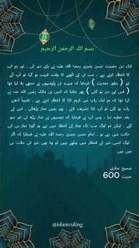 Sahih Bukhari, Hadees 600, Islam In Depth = Namaz Ka Intizar | Kher Ka Intizar | Hasan Basri r.a