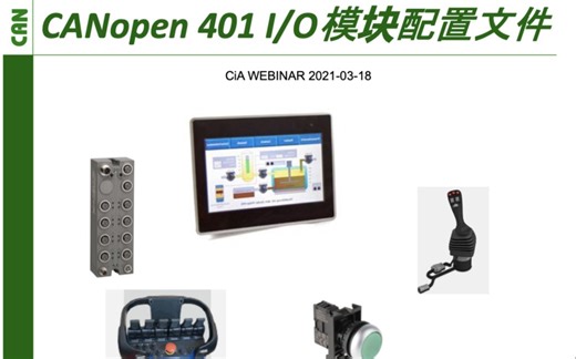 【CiA网络讲座系列-6】CANopen I/O模块 - CiA 401 协议现状及发展 2021-03-18