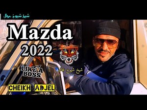 Jdid Cheikh Adjel ☆Mazda Jamila☆ Clip officielle شيخ العجال مازدة و جميلة